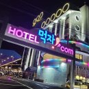 호텔먹자닷컴 이미지