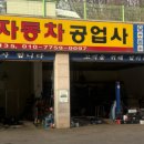 만도자동차공업사 이미지