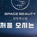 스페이스뷰티전주