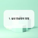 실내연습장 이미지