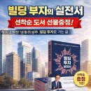 서선 | 📘 빌딩 부자의 실전서선착순 도서 선물증정｜아파트를 넘어 빌딩 투자로 가는 길