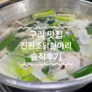 진원유통 | [구리 맛집]모임하기 딱 좋은 진원조닭한마리 구리직영점 내돈내산 후기