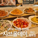 CU(마산M호텔점) | 신상 마산 맛집 샤브올데이 마산합포점 샤브와 뷔페를 한번에 평일점심 솔직후기