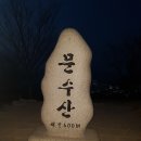 제457차 문수야산 입니다~ 이미지