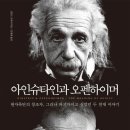 아인슈타인과 오펜하이머 - 원자폭탄의 창조자, 그러나 파괴자이고 싶었던 두 천재 이야기 이미지