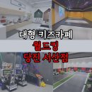 당진시 송악읍 기지시리 반촌로 | [대형 키즈카페]당진 월드킹 키즈카페 가기전 알아두면 좋은후기