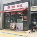 다온무인카페 | 카페같은 분위기와 편한 주차가 좋았던 무인 떡의 천국: 다온 떡방 후기