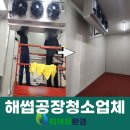 세정식품 | 구미 식품 공장청소 전문업체 해썹공장 클리닝 후기