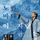 이자람 판소리 〈노인과 바다〉 - 김해 서부문화센터 단관 하실 분.. 이미지