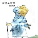 방랑시인 김삿갓 (101) 장인 정신으로 만든 수양매월 (首陽梅月) "상편" 이미지