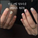 대야e편한세상 | 안산 네일 잘하는곳 네일리즈 원곡점 - 이달의아트 맛집 원곡동 네일