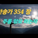 찬송가 354장 .주를 앙모하는 자 이미지
