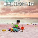 표선면 표선라이온스클럽 옆 | 제주도 여행 아이랑 가볼 만한 곳 ‘아르떼 키즈파크 제주’ 실내 키즈카페