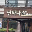 싼타나라이브
