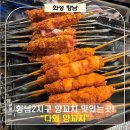 (주)다와 | [화성 맛집] 향남2지구 신도시 모임 및 회식 추천, 내돈내산 솔직후기 "다와양꼬치"