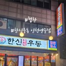 한신우동 인천 연수점 네이버블로그