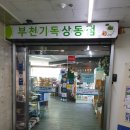 부천기독서점 이미지
