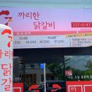 까리한닭갈비