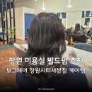 창원 미용실 헤어샵 빌드펌 받고 이미지 바꿔준 보그헤어 창원시티세븐점 케이쌤