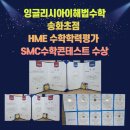 [공지] 병점동 송화초,벌말초 수학학원 - 잉글리시아이해법수학 송화초점 2025 하반기 HME · SMC 수상...