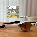 수경 | 강습용 수경 추천 / 아레나 코브라 울트라 후기 내돈내산 하이퍼엘리트와 비교