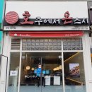 호주에서온스시양산 이미지