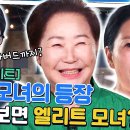 유퀴즈 온 더 블럭 하이라이트 미군 모녀이자 하버드 동문! 서진규 &amp; 조성아 자기님의 특별한 삶 영상 이미지