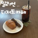 [평택] 평택역 대형카페 근처 디저트 베이커리 맛집 대형 카페 소금빵 휘낭시에 후기 '밀리언디저트카페' 🥐
