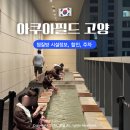 깔깔이떡볶이 | 아쿠아필드 고양 찜질스파 요금 할인 주차 내부시설 총정리