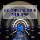 홍대용과학관 | [천안 아이와 가볼 만한 곳] 홍대용과학관 아빠와 다녀온 초등 체험 후기