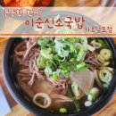 이순신소국밥 | [또 간집] 가오동 &#34;이순신 소국밥&#34;맛집 방문 후기