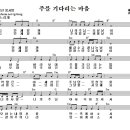 (찬양 악보) 주를 기다리는 마음 이미지