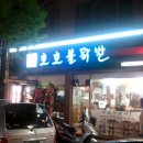 호호불닭발 이미지