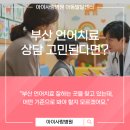 부산YWCA부설어린이집 | 부산 언어치료 잘하는 곳, 어디부터 상담해야 할지 고민된다면