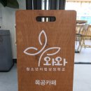 자립성장학교 와와