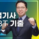 2021년 3회 전기산업기사 필기 CBT 기출문제 1~20 이미지