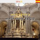 1057 | 세비야 대성당 한국어 오디오 가이드, 투어 비교 &amp; 관람 후기