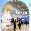 인천 MICE산업의 이해 | 창원 컨벤션센터 MICE 산업 경남 전남 마이스 교육 취업박람회