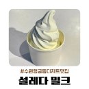 설레다밀크 | 수원 행궁동 디저트맛집 설레다 밀크 수제 아이스크림 먹은 솔직후기 주차