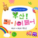 솔유치원 | 2026 부산 베이비 페어 / 추가 주최사 이벤트 / 참가 업체 이벤트 안내🤍 / 벡스코 / 부산 경남 최대...