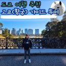 황궁 | 도쿄 여행 고쿄 황궁 가이드 투어 예약 방법 및 후기