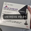 울산내과의원 | 울산 남구 마운자로 내돈내산 후기｜야음동 강성민내과 처방·가격·부작용