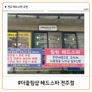 전주한옥스파 | 샵 헤드스파 전주점] 스트레스 헤소와 두피 건강을 동시에! 전주 한옥마을 더끌림샵 헤드스파 전주점 후기