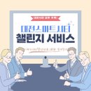 [스마트챌린저 2기 : 스마트온더대전] 대전 스마트시티 챌린지 서비스 설명회 후기