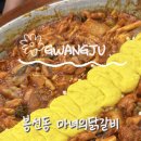 별에서온마녀 | 광주 닭갈비 맛집 ‘마녀의닭갈비’ 라면, 파전이 무료라니