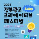 [미술 공모전] 2025년 정부광고 크리에이티브 페스티벌 이미지