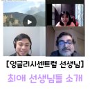 메디슨아카데믹 | [잉글리시센트럴 강사 추천] 내돈내산, EnglishCentral 나의 최애 선생님들