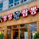 정성돌짬뽕