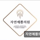 자연예쁨의원 이미지