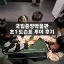 대상투어 | 초1 박물관 초등학생 국립중앙박물관 도슨트투어 후기